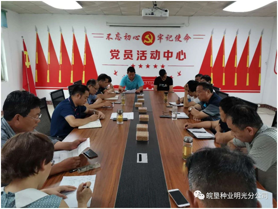 明光分公司:召開專題會議傳達皖墾種業(yè)紀念建黨99周年等會議精神