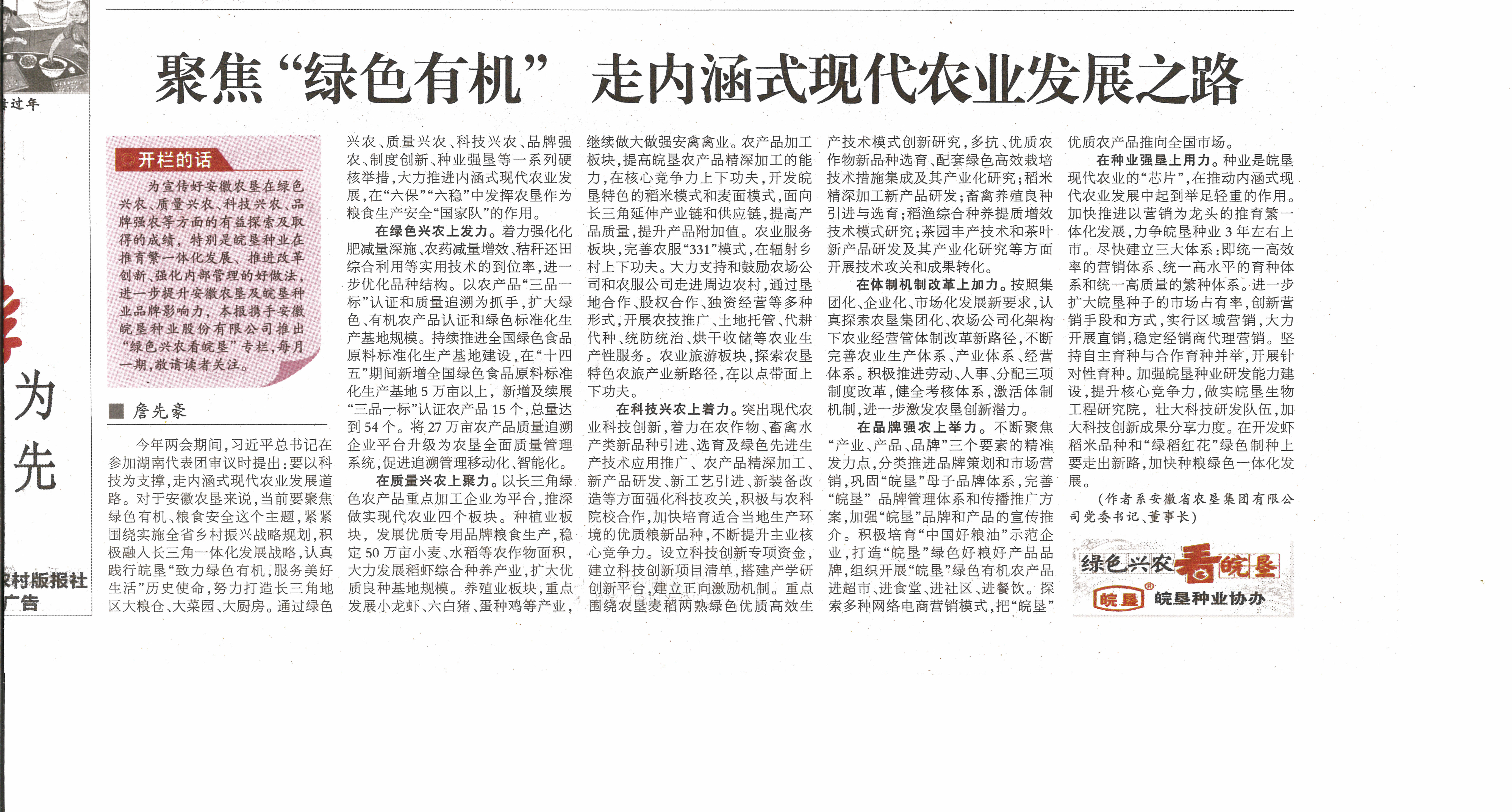 皖墾種業(yè)在安徽日報農村版農業(yè)周刊開辟“綠色興農看皖墾”專欄